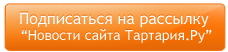 Подписаться на рассылку Новости сайта Тартария.Ру