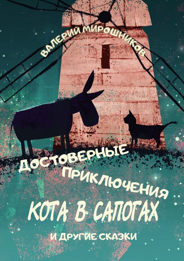Кот в сапогах